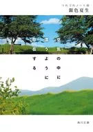 空気の中に漂うように存在する つれづれノート48(49)  / 銀色夏生