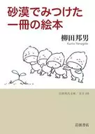 砂漠でみつけた一冊の絵本  / 柳田邦男