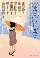 ゆきげしき  / 諸田玲子 / 梶よう子