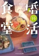 婚活食堂14  / 山口恵以子