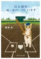 伝言猫が野球場にいます  / 標野凪