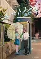 ルート225  / 藤野千夜