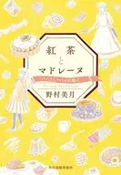 紅茶とマドレーヌ(2)バノフィーパイの教え  / 野村美月
