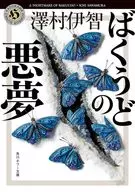 ばくうどの悪夢(8)  / 澤村伊智