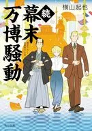 続幕末万博騒動  / 横山起也