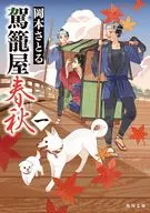 駕籠屋春秋 新三と太十(1)  / 岡本さとる
