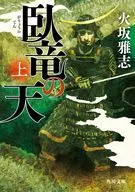 臥竜の天 上  / 火坂雅志