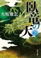 臥竜の天 下  / 火坂雅志