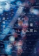 夜がうたた寝してる間に(1)  / 君嶋彼方
