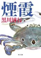 煙霞  / 黒川博行