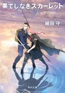 果てしなきスカーレット  / 細田守