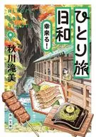 ひとり旅日和 幸来る!  / 秋川滝美