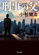 刑事の父  / 小杉健治