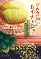 お夜食処おやさいどき 癒やしと出逢いのロールキャベツ  / 森原すみれ
