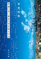 普通に青い東京の空を見上げた  / 早見和真