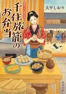 千住旅籠のお弁当  / 大平しおり