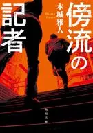 傍流の記者(1)  / 本城雅人
