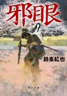 邪眼(1)  / 鈴峯紅也