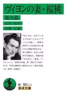 ヴィヨンの妻・桜桃 他九篇  / 太宰治 / 安藤宏