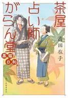 茶屋占い師がらん堂(5)  / 高田在子