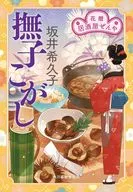 撫子こがし 花暦 居酒屋ぜんや  / 坂井希久子