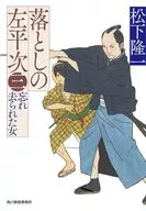 落としの左平次(三)  / 松下隆一