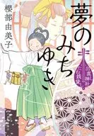 夢のみちゆき 出直し神社たね銭貸し(7)  / 櫻部由美子
