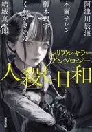 シリアルキラーアンソロジー 人殺し日和 / 阿津川辰海 / 木爾チレン