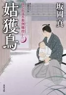 はぐれ又兵衛例繰控(十二)姑獲鳥  / 坂岡真