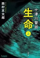 十津川警部 生命(上)＜新装版＞  / 西村京太郎