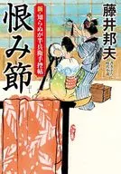 新・知らぬが半兵衛手控帖(二十四)恨み節  / 藤井邦夫