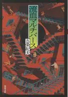 流血マルチバース  / 五条紀夫