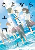 さよならエンドロール  / 騎月孝弘 / とろっち