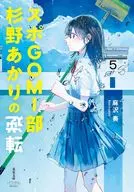 スポGOMI部杉野あかりの逆転  / 麻沢奏 / ネモフィラ