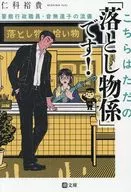 こちらはただの「落とし物係」です!  / 仁科祐貴