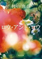 ロウ・アンド・ロウ(上)  / 村山由佳