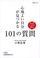 心地よい自分が見つかる101の質問 / 小林弘幸
