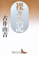 裸々虫記  / 古井由吉
