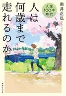 人生100年時代 人は何歳まで走れるのか?  / 南井正弘
