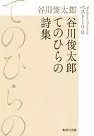 谷川俊太郎てのひらの詩集 ベスト190 
