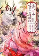 追放公主と嘘つきな神獣様 ～無能な公主は、最強の神獣と秘密の異能で無双する～(仮)  / 釘宮つかさ堀愛里