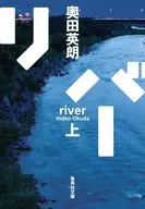 リバー 上  / 奥田英朗