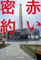 赤い密約  / 今野敏
