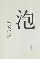 泡  / 松家仁之