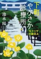 下町やぶさか診療所 モナリザの微笑み  / 池永陽