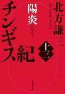 チンギス紀 十三 陽炎  / 北方謙三