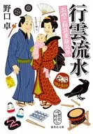 行雲流水 おやこ相談屋雑記帳  / 野口卓