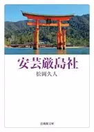 安芸厳島社 / 松岡久人 / 秋山伸隆