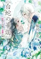 白蛇の華燭 嫁取り合戦と復讐の夜 / 桜川ヒロ / セカイメグル