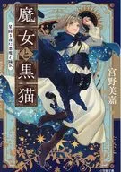 魔女と黒猫 星降る夜に悪魔と踊れ / 宮野美嘉 / 毛玉呂
